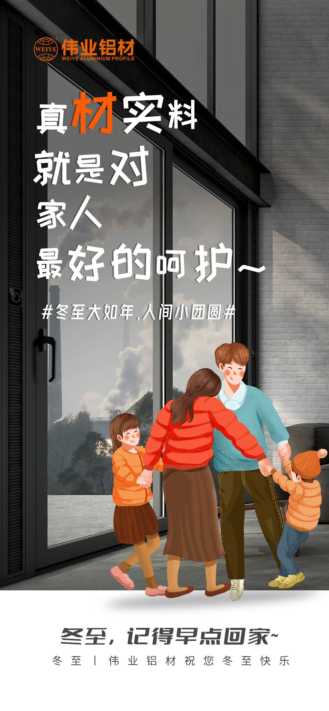 #冬至大如年  人间幼团圆# 真材实料就是对家人最好的呵护 立博ladbrokes铝材祝您冬至欢乐