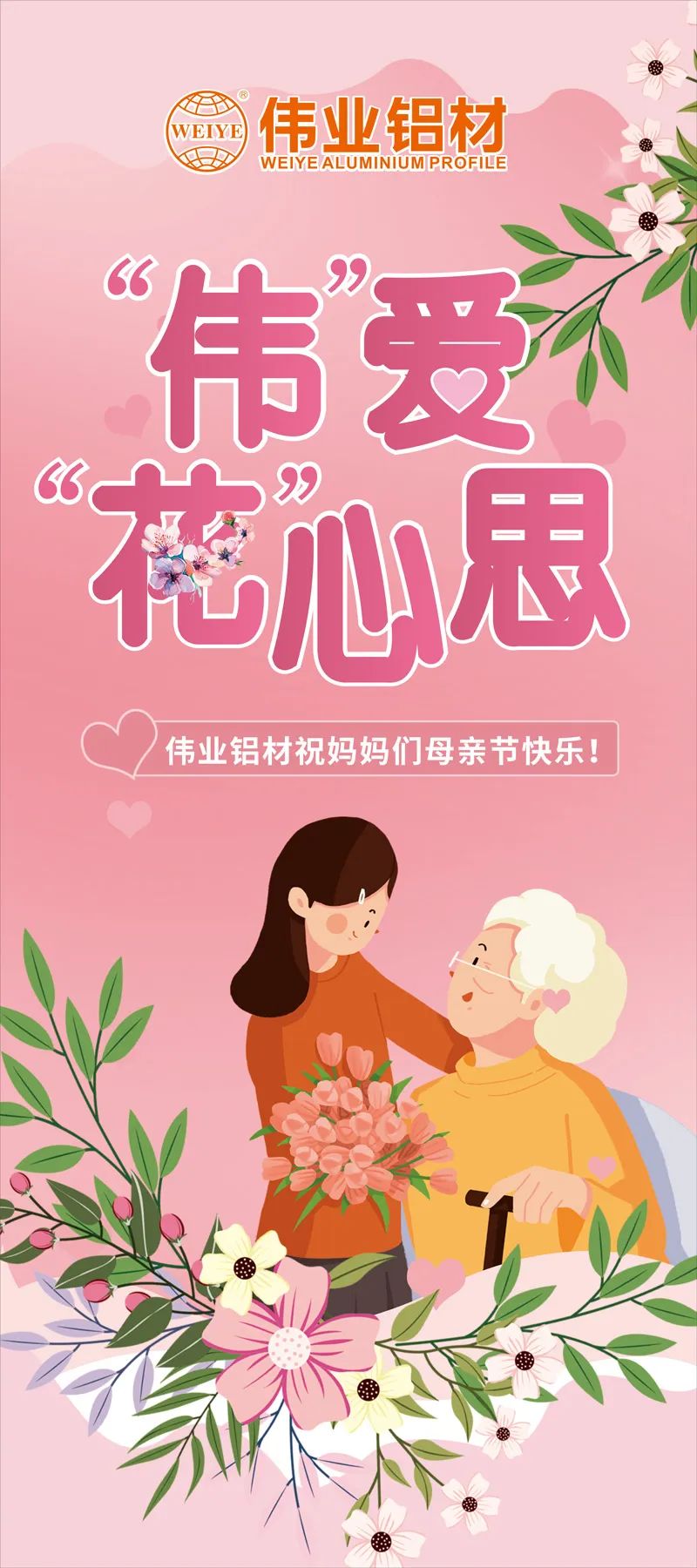感恩母亲节，“伟”爱“花”心理