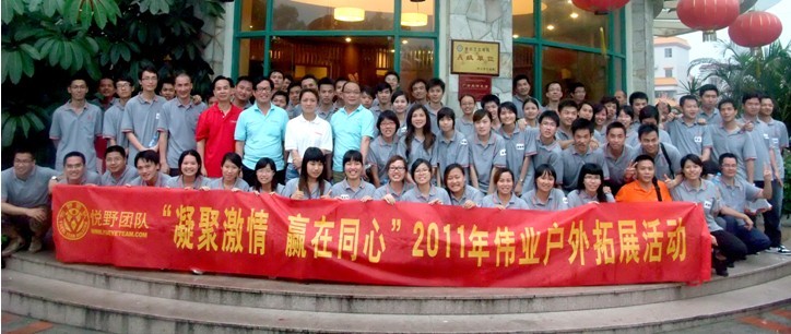 “凝聚激情 赢在同心”2011年立博ladbrokes户表拓展活动圆满实现