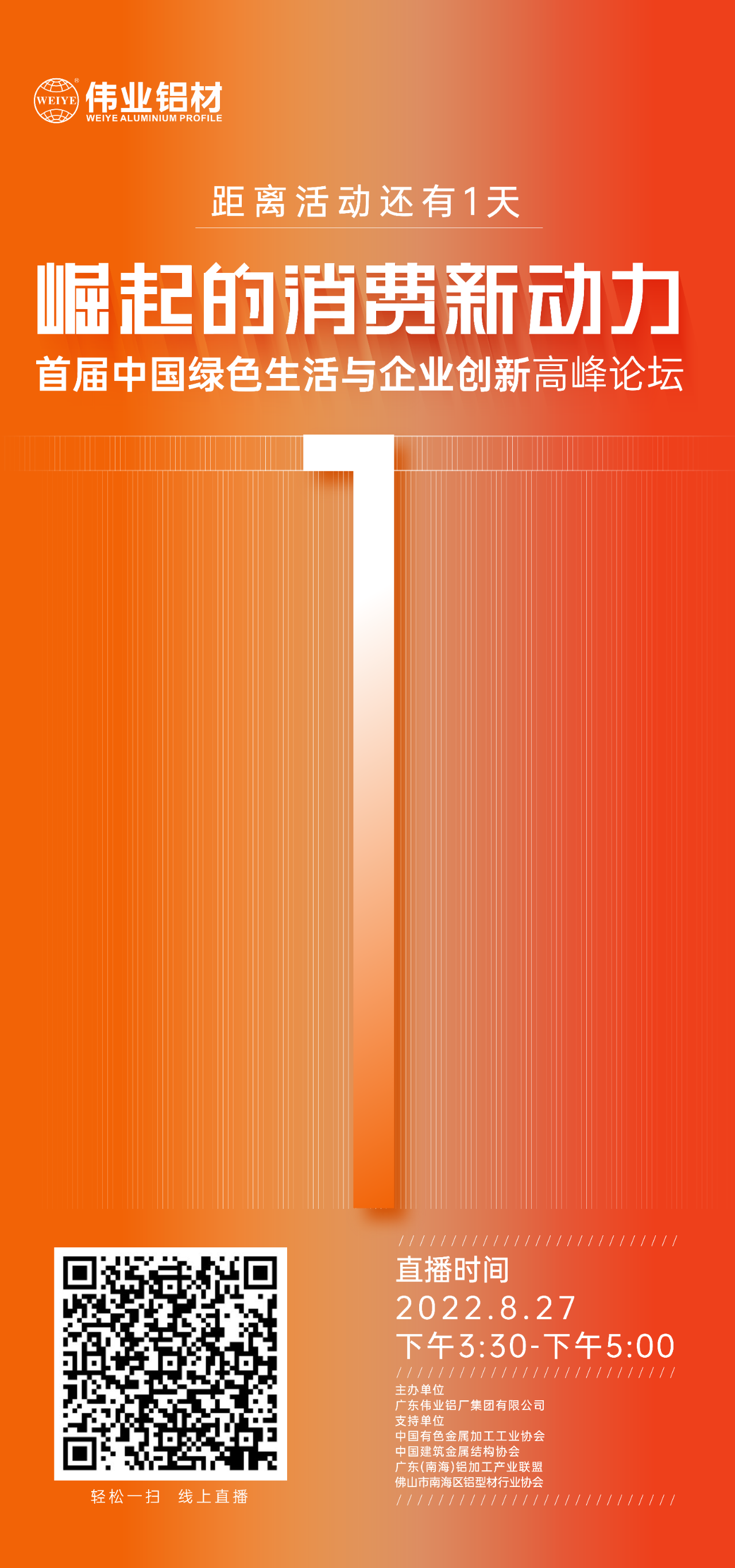 倒计时1天！ 崛起的消费新动力——首届中国绿色生涯与企业创新顶峰论坛即将启幕，聚焦绿色新动力，探求消费新趋向。8月27日，立博ladbrokes铝材与您相约！