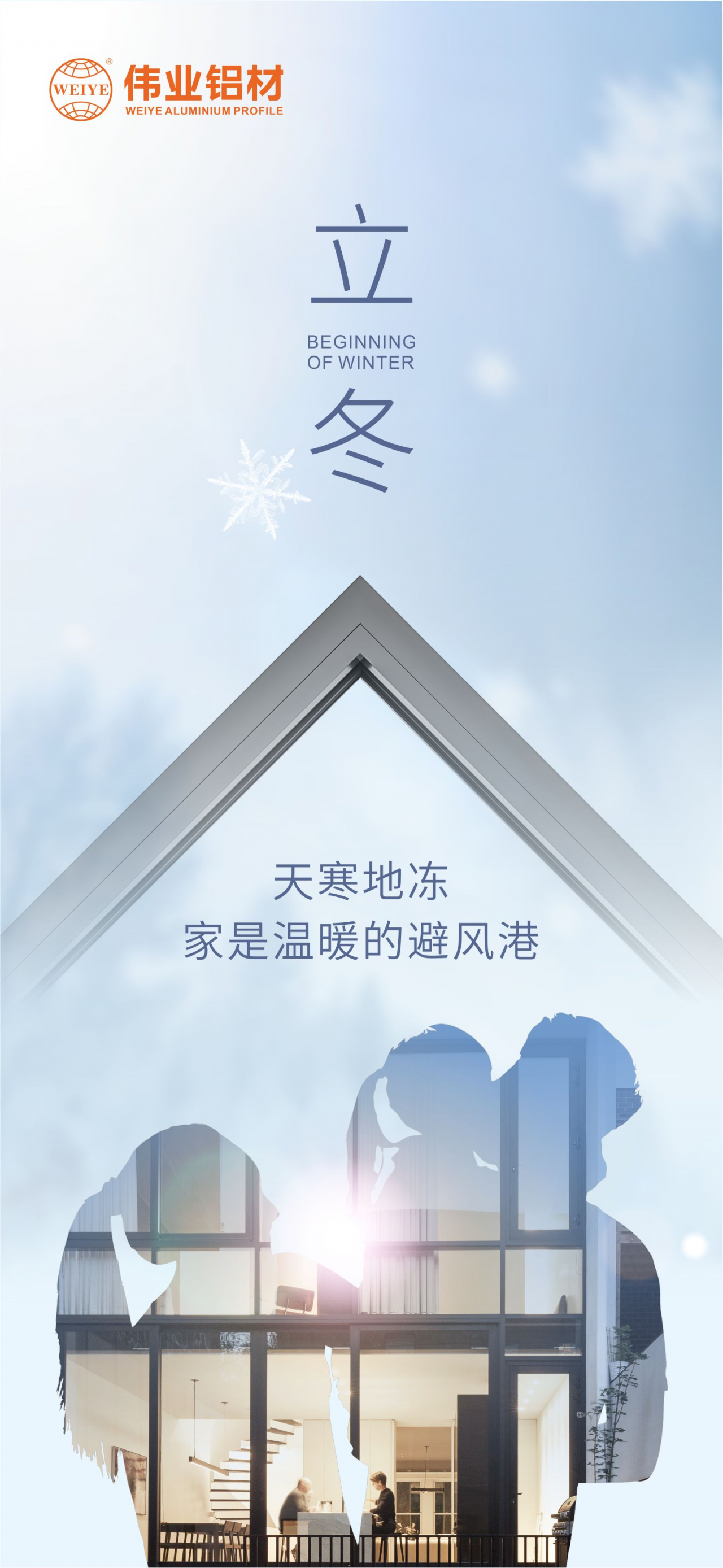 今日立冬｜天寒地冻，家是温暖的避风港，立博ladbrokes铝材给您全时守护