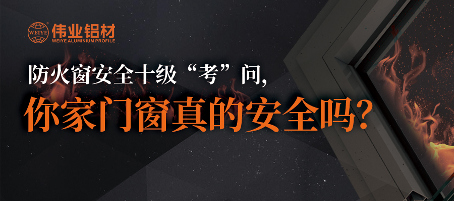 防火窗安全十级“考”问，你家门窗真的安全吗？