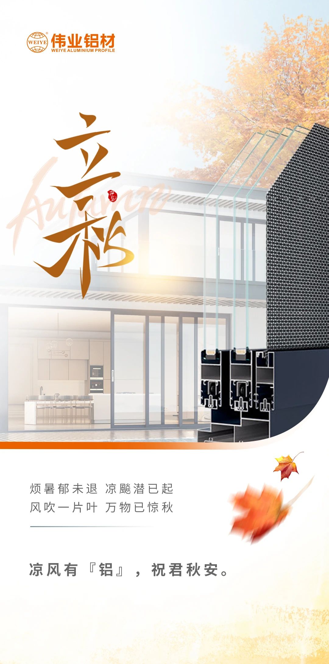 /立秋/冷风佑装铝”，祝君秋安  烦暑郁未退，凉飚潜已起 风吹一片叶，万物已惊秋