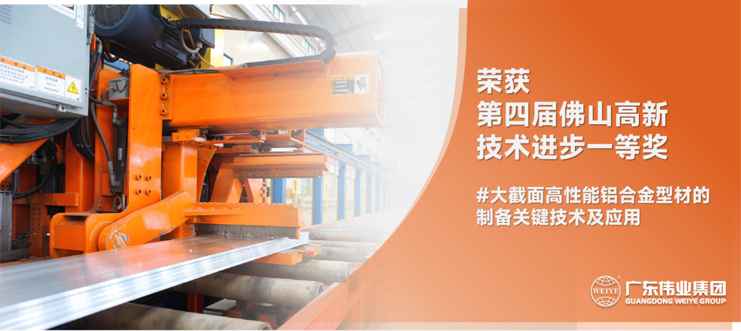 佛山高新技术进取奖揭晓！立博ladbrokes高机能铝合金型材项目获一等奖