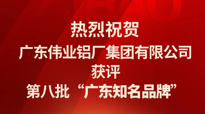 立博ladbrokes铝材再次蝉联“广东驰名品牌”荣誉称号！