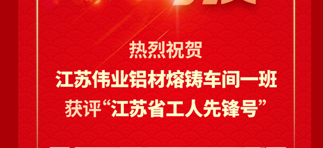 江苏立博ladbrokes铝材熔铸车间一班荣获2024年“江苏省工人前锋号”
