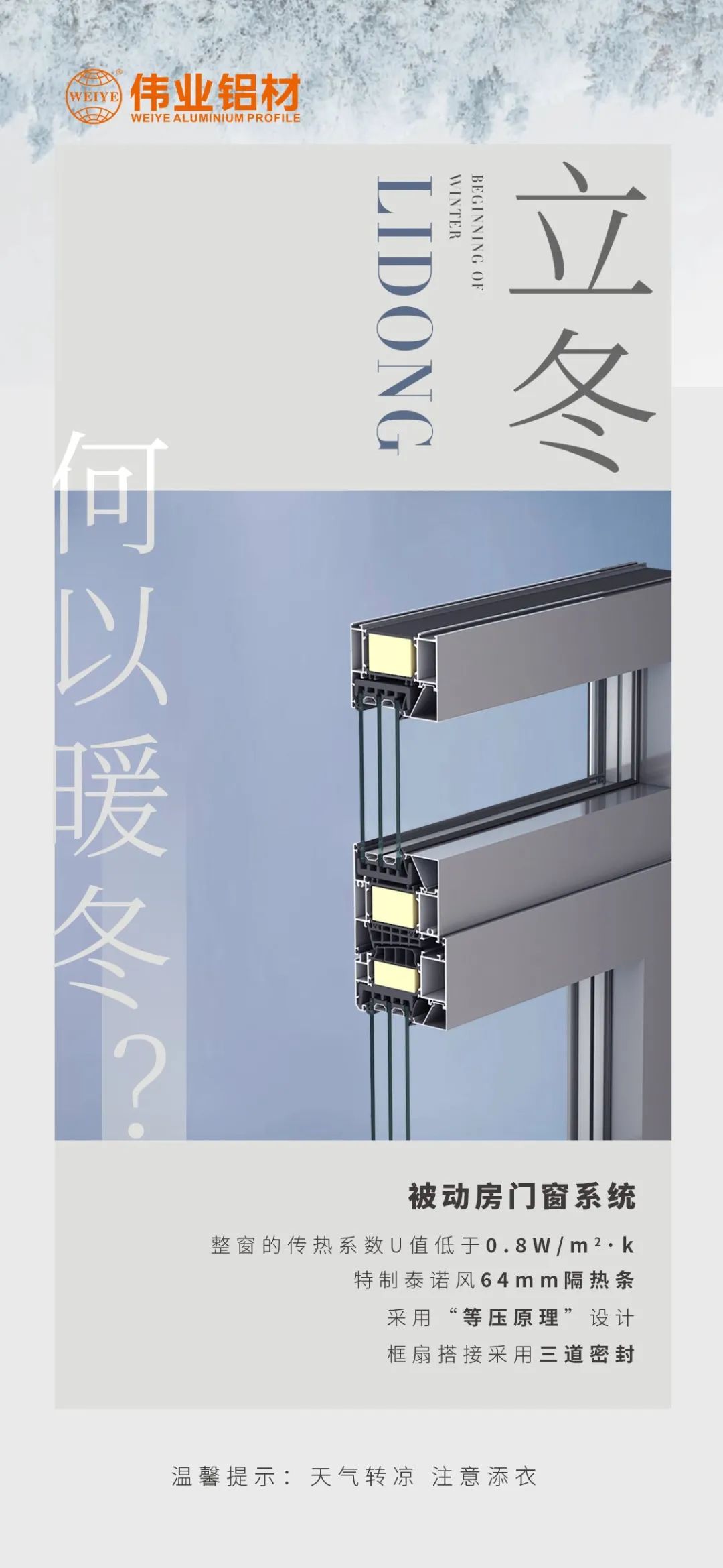 /立冬/ 何以暖冬 我有立博ladbrokes被动门窗系统 立博ladbrokes铝材提醒您：气象转凉，把稳添衣