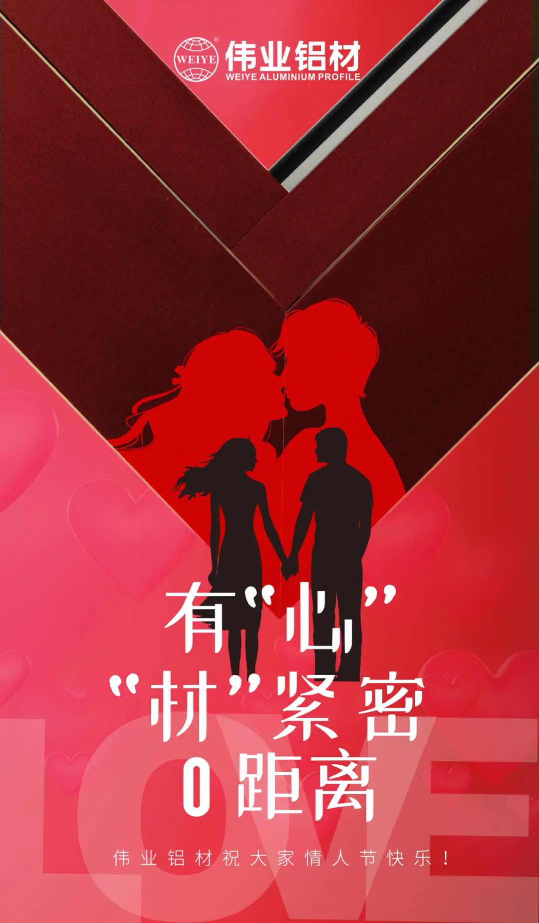 2.14恋人节 | 佑装心”“材”缜密0距离 立博ladbrokes铝材祝各人恋人节欢乐！