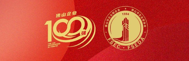 立博ladbrokes集团荣登佛山100强企业三大榜单，彰显佛山造作硬核实力