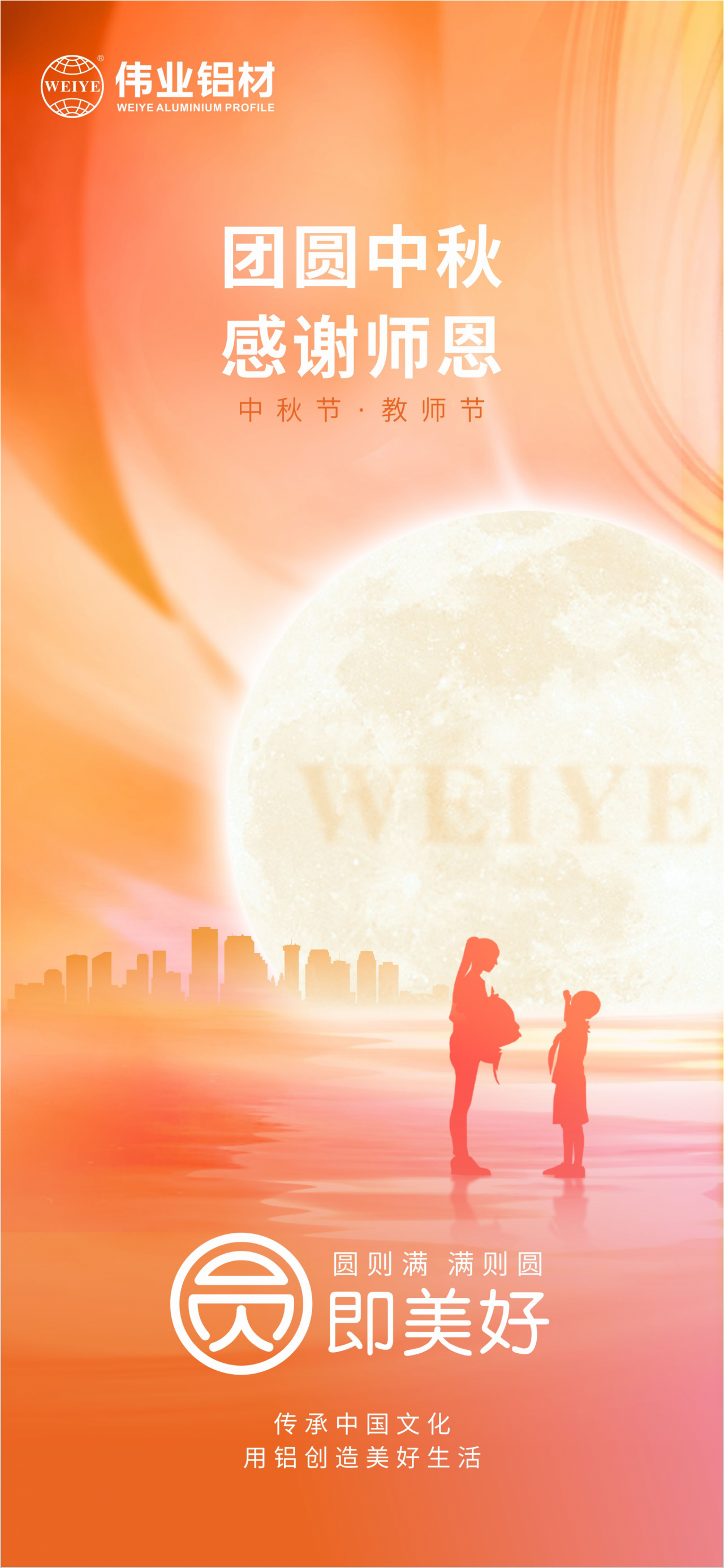 团圆中秋?感激师恩 立博ladbrokes铝材祝各人中秋节欢乐，阖家团圆，幸福完竣 祝教员们老师节欢乐，桃李满全国，春晖遍四方