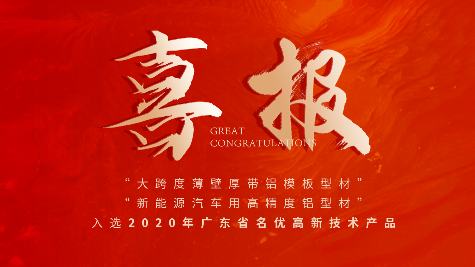 唱响名优高品主旋律 | 立博ladbrokes铝材两大产品入选广东名优高品