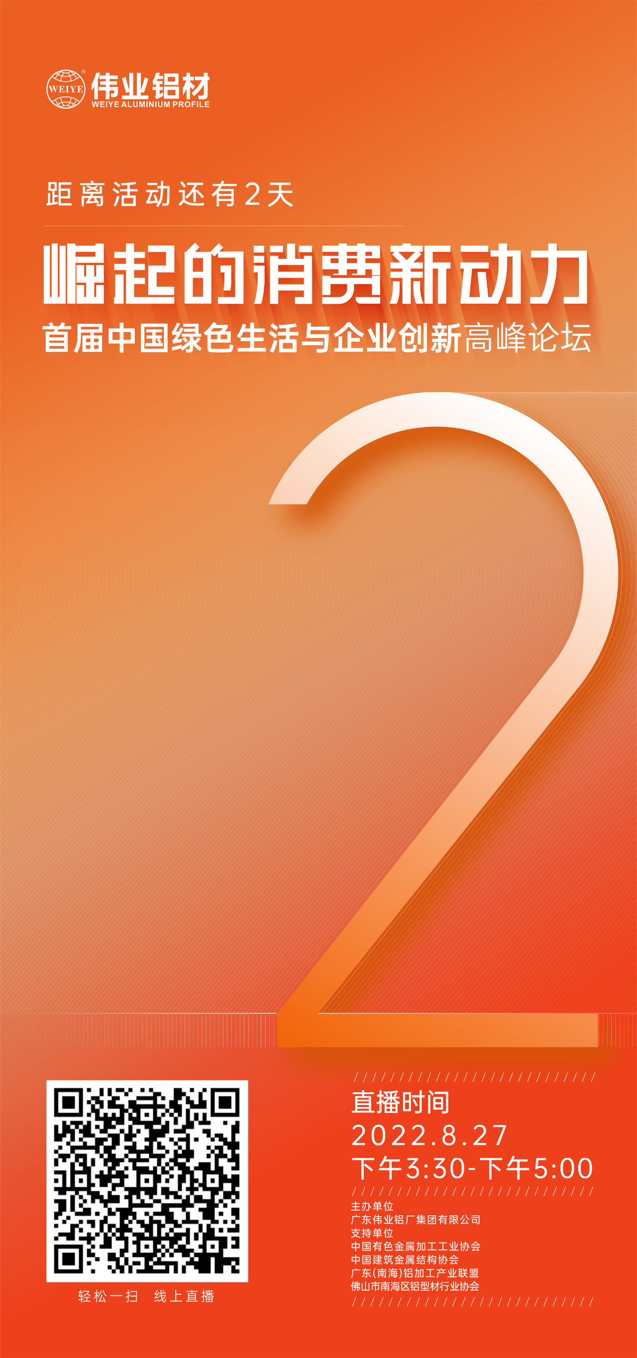 倒计时2天！ 崛起的消费新动力——首届中国绿色生涯与企业创新高新论坛即将启幕。8月27日，聚焦绿色新动力，探求消费新趋向，敬请等待！