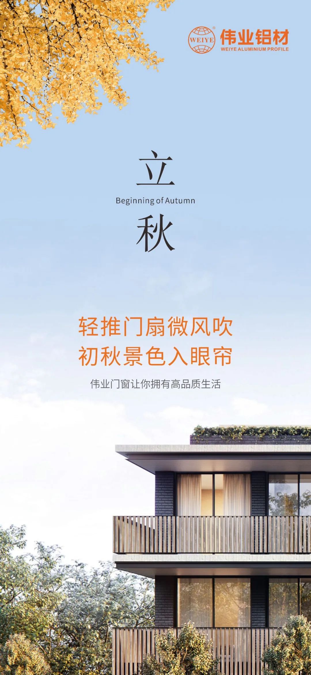 轻排闼扇轻风吹 初秋景致入眼帘 立博ladbrokes门窗，让你占有高品质生涯