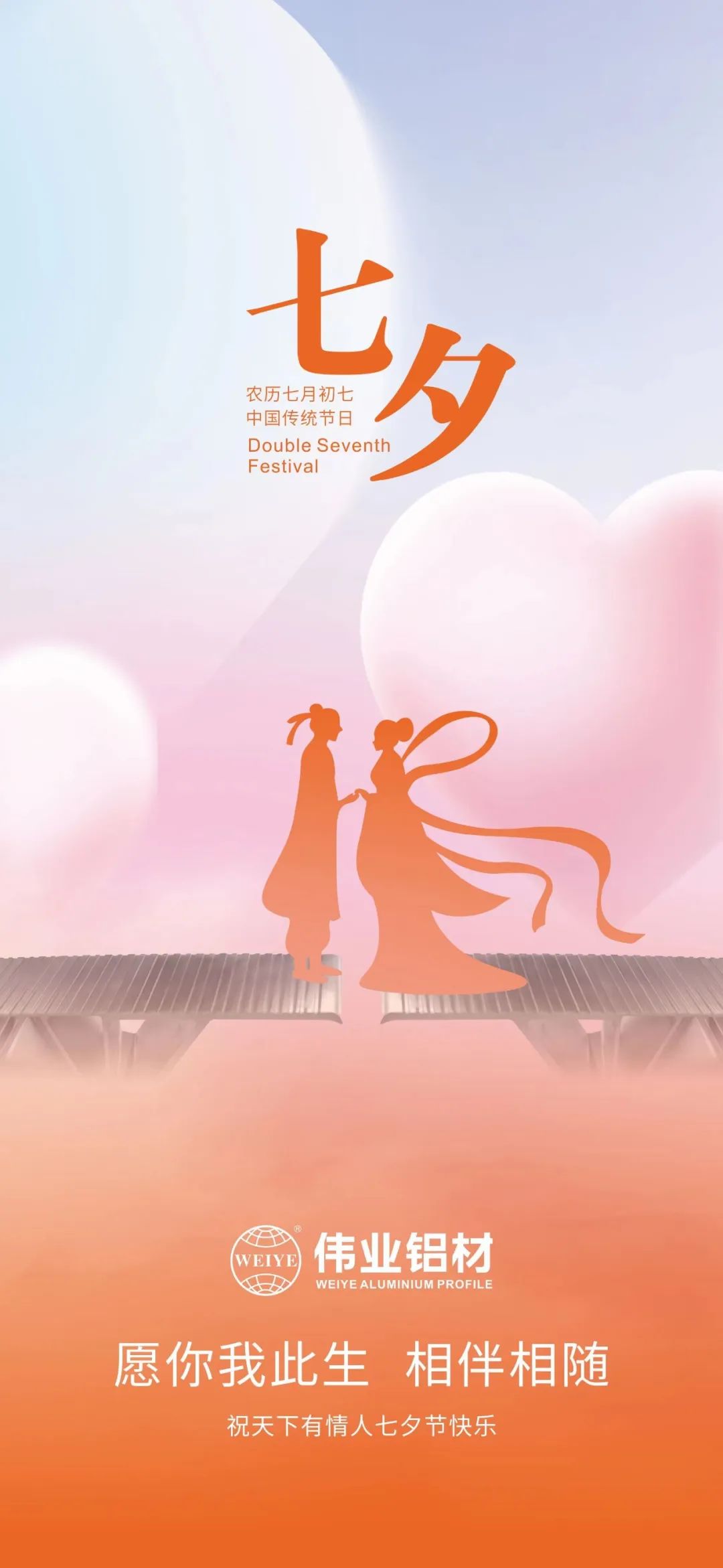 愿你我毕生，相伴相随 立博ladbrokes铝材祝全国有恋人七夕欢乐