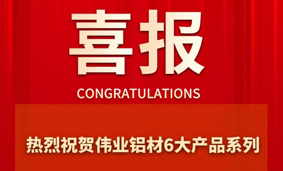立博ladbrokes铝材6大产品系列成功通过“佛山优品”认证