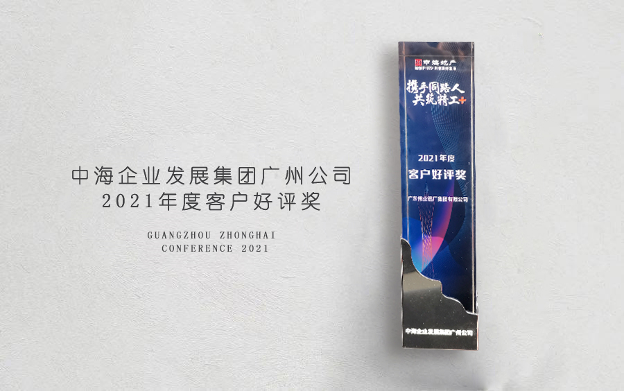 立博ladbrokes铝材荣获中海地产广州分公司「客户好评奖」