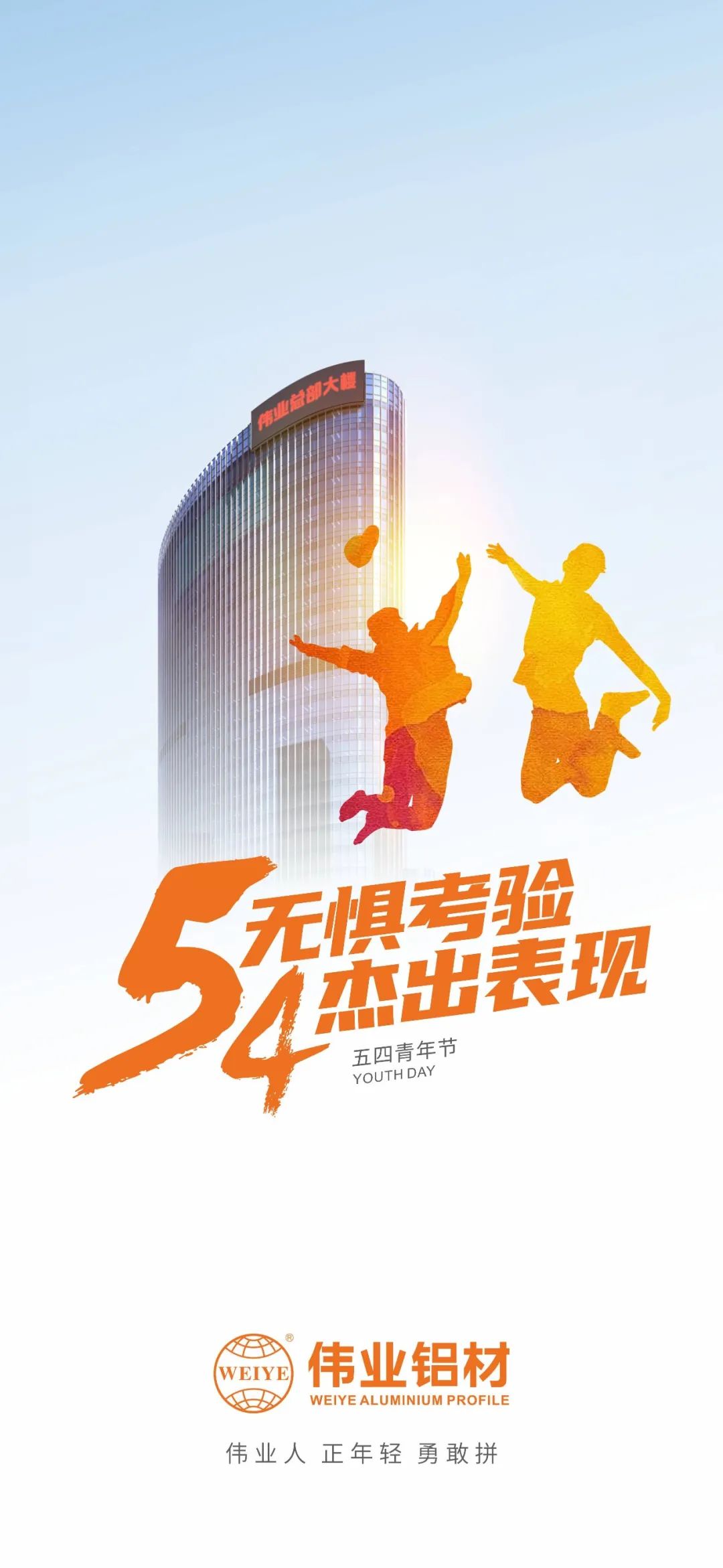 五四青年节 无惧考验 卓越阐发 立博ladbrokes人 正青春 英勇拼