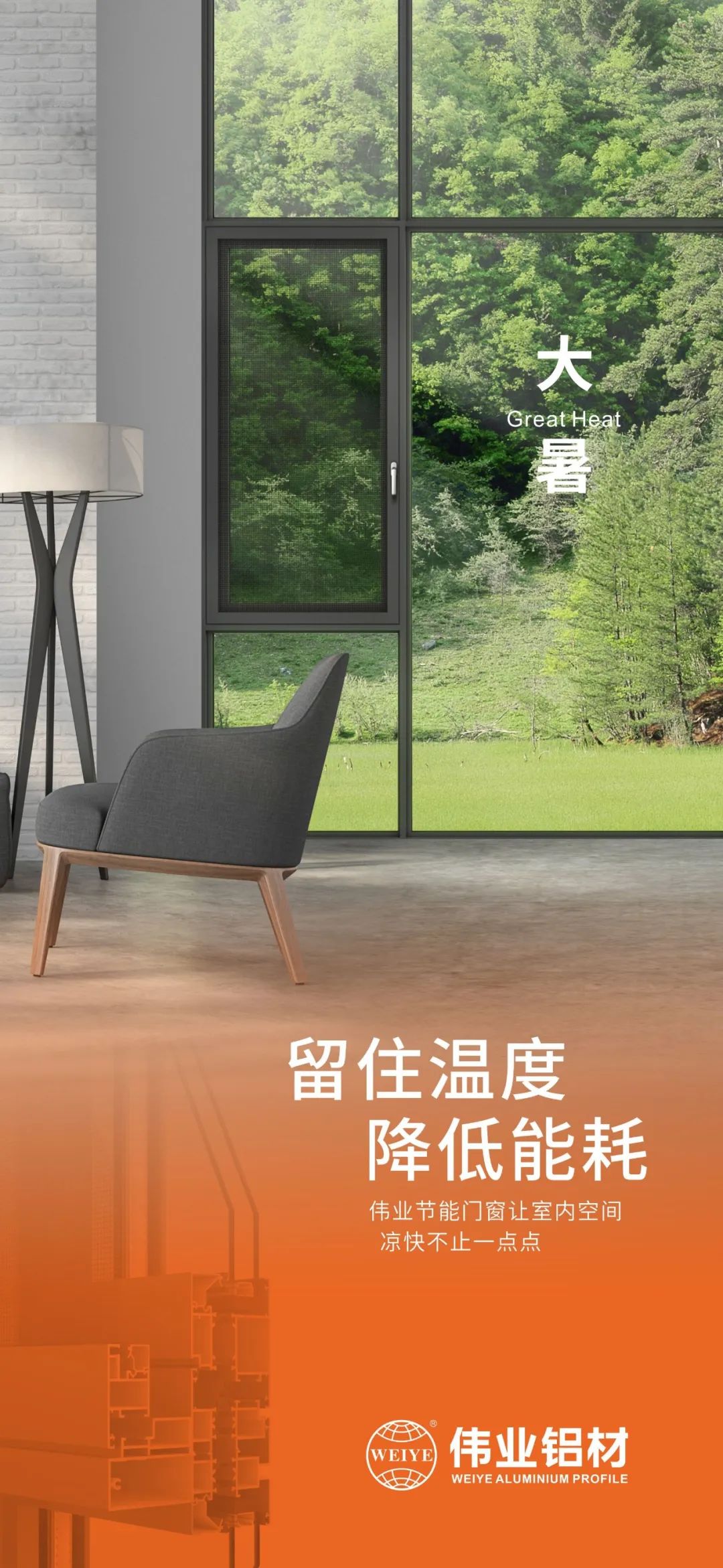 #大暑 留住温度 降低能耗 这个夏季，立博ladbrokes门窗让室内空间 风凉不止一点点