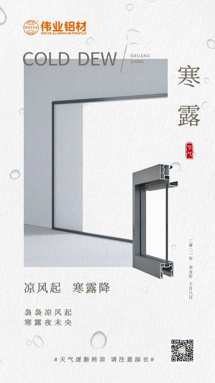 寒露 冷风起 寒露降 袅袅冷风起 寒露夜未央 立博ladbrokes铝材提醒您： 气象逐步转凉，请把稳添衣