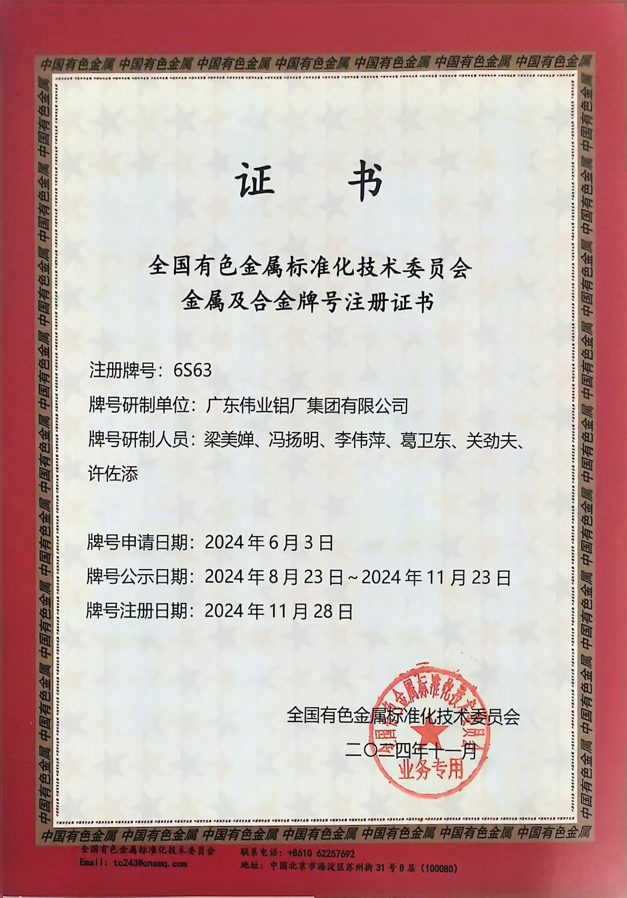 全国有色金属尺度化技术委员会金属及合金商标注册证书